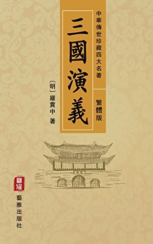 孫子兵法（繁體中文版）（中華傳世珍藏古典文庫）: 中國最古老的兵學